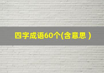 四字成语60个(含意思 )